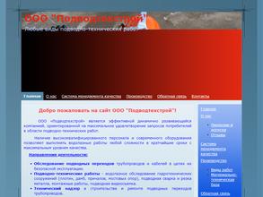 ПОДВОДТЕХСТРОЙ