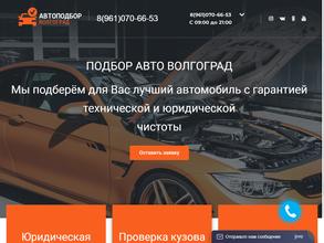 Автоподбор-Волгоград.рф