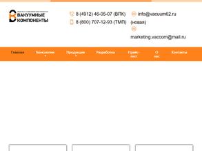 Вакуумные компоненты
