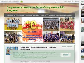 Спортивная школа по баскетболу им. А.Е. Канделя