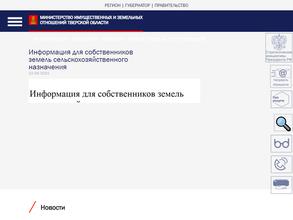 Министерство имущественных и земельных отношений Тверской области