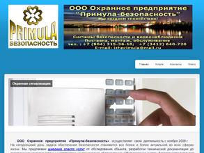 Примула-безопасность