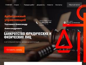 Арбитражный управляющий Ткаченко А.А.