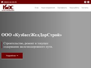 Кузбассжелдорстрой