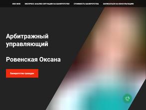 Арбитражный управляющий Ровенская О.Н.
