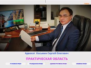 Адвокатский кабинет Косьмина С.О.