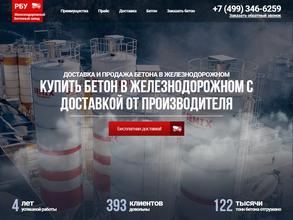 Железнодорожный бетонный завод