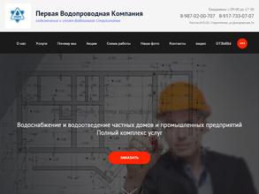 Первая водопроводная компания