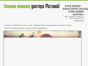 Глазная клиника доктора Митиной