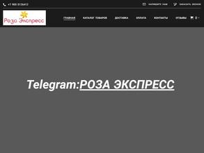 Роза-экспресс