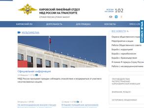 Кировский линейный отдел МВД России на транспорте