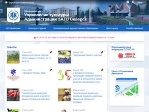 Управление культуры Администрации ЗАТО Северск