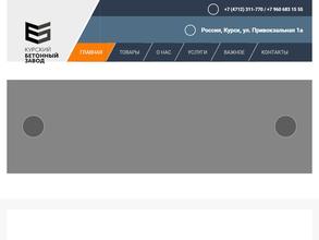 Курский бетонный завод