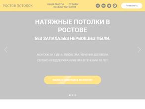 РостовПотолок