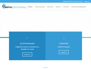 СЕВЕРГАЗ ЭКСПЛУАТАЦИЯ