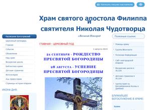 Церковь святого апостола Филиппа и Николая Чудотворца