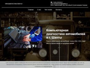 Автодиагностика-Шахты
