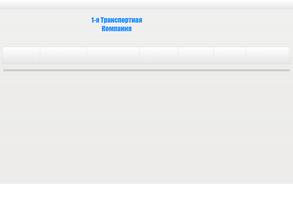 1-я транспортная компания