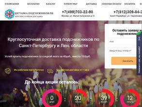 Доставка-Подснежников.рф