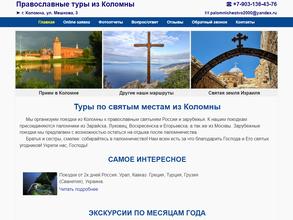 Компания по организации православных туров г. Коломны