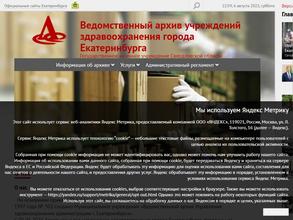 Ведомственный архив учреждений здравоохранения г. Екатеринбурга