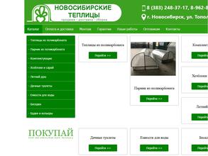 Новосибирские теплицы