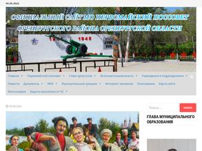 Администрация Муниципального образования Первомайский Поссовет Оренбургского района