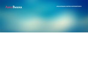 АвтоВышка