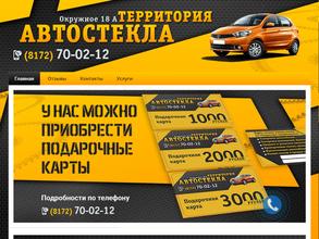 Территория Автостекла