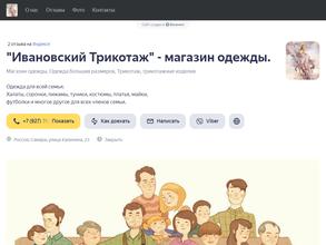 Ивановский трикотаж