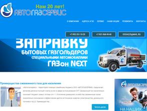 Автогазсервис