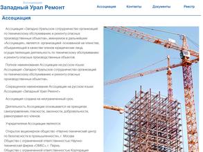 Западно-Уральское сотрудничество организаций по техническому обслуживанию и ремонту опасных производственных объектов