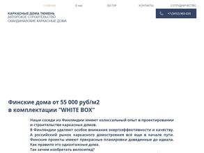 Каркасные дома Тюмень