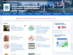 Управление имущественных отношений Администрации ЗАТО Северск