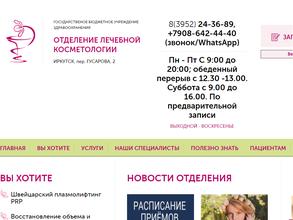 Отделение лечебной косметологии