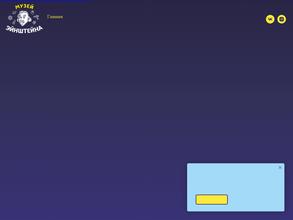 Музей занимательных наук Эйнштейна