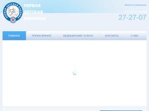 Первая детская клиника
