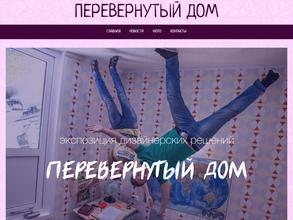 Перевернутый дом