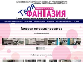 ТВОЯ МЕБЕЛЬНАЯ ФАНТАЗИЯ