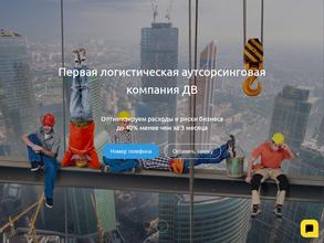 Первая логистическая аутсорсинговая компания Дальнего Востока