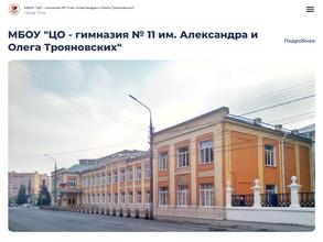 Центр образования-гимназия №11 им. Александра и Олега Трояновских