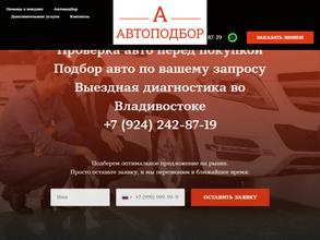 Автоподбор-Владивосток