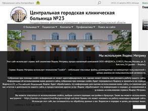 Центральная городская клиническая больница №23