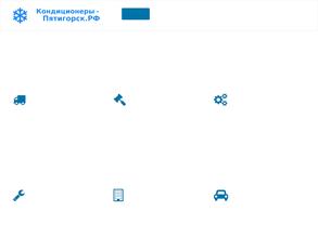Кондиционеры-Пятигорск