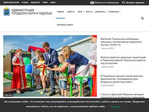 Администрация городского округа Подольск