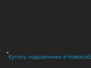 НовосибирскПодшипник-2