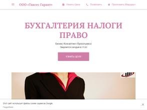 Таксес Гарант