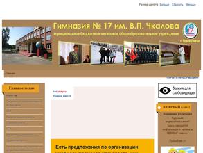 Гимназия №17 им. В.П. Чкалова