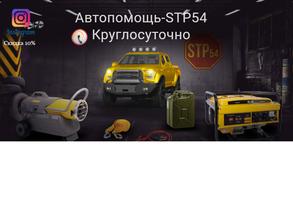 Автопомощь-stp54