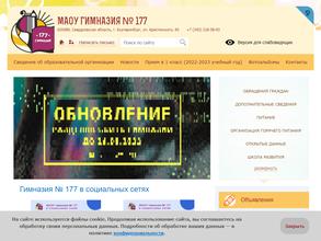 Гимназия №177